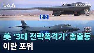 美 ‘3대 전략폭격기’ 총출동…이란 포위 / 채널A / 뉴스A