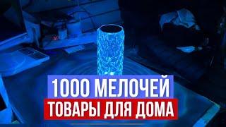 НОВИНКИ  1000 МЕЛОЧЕЙ ВСЕ ДЛЯ НАСТОЯЩИХ ХОЗЯЕК ШОК ЦЕНА