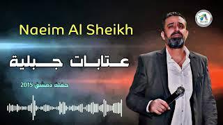 Naeim Al Sheikh - Atabbat 2015 / نعيم الشيخ - عتابات جبلية