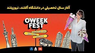 Orientation Week at University of Auckland    برنامه های پیش از آغاز سال تحصیلی در دانشگاه آکلند