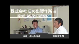 お客様の声　株式会社日の出製作所様