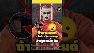 ถ้าฮาแลนด์กลับไปสวิตจะถูกจำคุกเป็นเวลาหนื่งวัน#footballshorts #วิเคราะห์บอลวันนี้ #haaland #legend