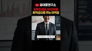 공무원 월급 20년치를 퇴직금으로 주는 '이 직업'