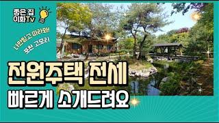 [매물번호410. 전원주택전세 /  포천 고모리 계곡+연못+텃밭 / 귀한 전원주택 전세 매물 1.5억