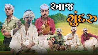 આજ ગુદરુ  adivasi desi Gujarati comedy video mithun mavi setan mavi #mithunmavi #nurababanicomedy