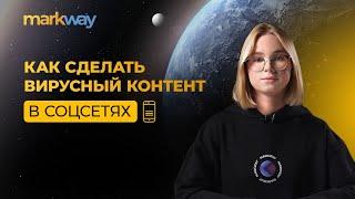 Как сделать вирусный контент в соцсетях