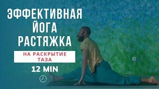 Йога растяжка: на раскрытие таза | Эффективная йога за 12 минут