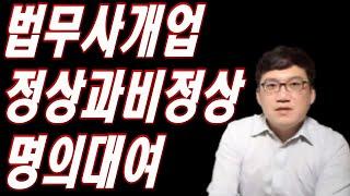 법무사개업 정상과 비정상