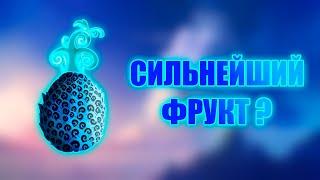 СИЛЬНЕЙШИЕ ФРУКТЫ !? | ТОП СИЛЬНЕЙШИХ ДЬЯВОЛЬСКИХ ФРУКТОВ !