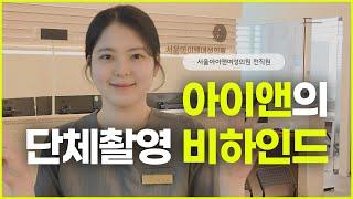 2025 서울아이앤여성의원 단체촬영 비하인드｜아이앤의 하루