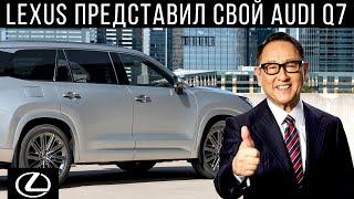 Lexus представил свой Audi Q7