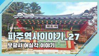 [온라인학습관]파주역사이야기27_보광사 어실각 이야기