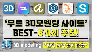 [ 무료 3D모델링 사이트 추천 ] I 꼭 알고 있어야할 3D모델링 사이트 BEST-6가지 소개 영상 I 이것만 알면 누구나 쉽게 3D모델링 디자인 가능!