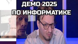 Что нового в ЕГЭ 2025 по Информатике? Опубликована Демоверсия 2025