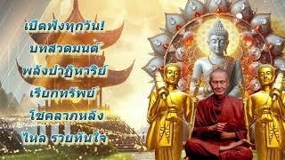 เปิดฟังทุกวัน! บทสวดมนต์พลังปาฏิหาริย์ เรียกทรัพย์ โชคลาภหลั่งไหล รวยทันใจ