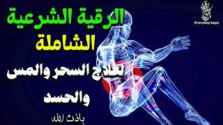 الرقية الشرعية الشاملة لعلاج السحر والمس والحسد والعين بإذن الله (كاملة) تلاوة تحرق الشياطين