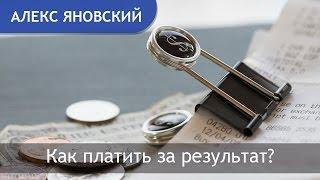 Как платить за результат? Оплата труда сотрудника. Алекс Яновский