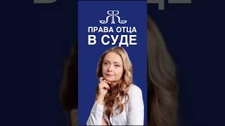 ПРАВА ОТЦА В СУДЕ