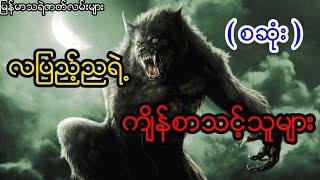 လျပည္​့ညရဲ႕က်ိန္​စာသင္​့သူမ်ား - စဆံုး ( သရဲ ဇာတ္လမ္း )