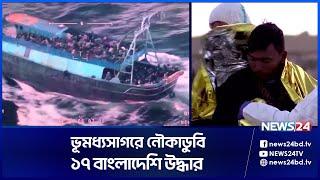 ভূমধ্যসাগরে বাড়ছে অভিবাসীদের ঢল | Italy Migrants | News24