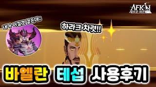 [AFK 새로운여정] 신규 반신악마『바엘란』테섭 사용 후기