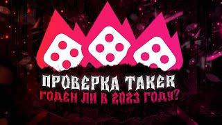 ПОЛНАЯ ПРОВЕРКА САЙТА TAKER В 2023-2024 ГОДУ / ПРОВЕРКА ВЫВОДА / ПОДНЯЛ С 25р ПО СТРАТЕГИИ 1000р