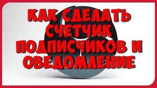 КАК  СДЕЛАТЬ СЧЕТЧИК И ОПОВЕЩЕНИЕ НОВЫХ ПОДПИСЧИКОВ НА СТРИМЕ