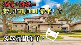 小伙看235万美元豪宅居然翻车？！！｜糖城Riverstone，77479｜休斯顿房产｜235万美元