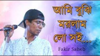 আমি বুঝি মরলাম লো সই   Fakir Saheb 2