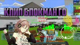 Кот Атос - Тюрьма (Официальный Клип Blockman GO Jailbreak)