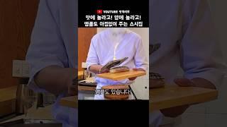 [맛객리우] 무슨 런치가 디너처럼 나오지  #shorts #스시다린