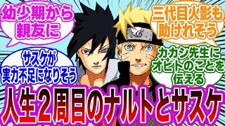 【IF】記憶を引き継いだナルトとサスケが２周目の人生を歩んだら……に対する読者の反応集【NARUTO】