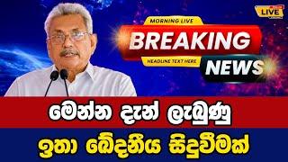  gotabaya rajapaksha Today sinhala news | New sinhala news today | Sri lanka hot news