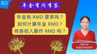 第 60 期：年金中有RMD吗？如何计算年金RMD？终身收入算RMD吗？