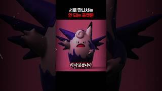 팬텀과 픽시는 서로 마주치면 죽는다?