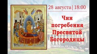 Утреня с чином погребения Пресвятой Богородицы