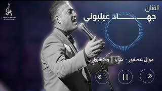 جهاد عيلبوني 2023 | موال عصفور - عتابا - الرب الرب ووصلة طرب نار  Jihad Ailabouni | Tarab