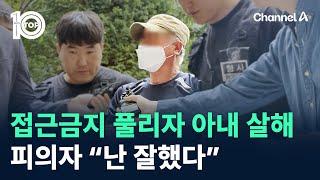 접근금지 풀리자 아내 살해…피의자 “난 잘했다” / 채널A / 뉴스 TOP10