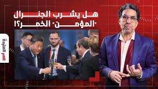 ناصر: في صحة الزعيم.. السيسي يشرب مشروبا مجهولا في قمة البريكس!