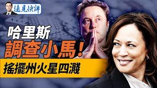 小馬麻煩來了！哈里斯調查”賄選“，好萊塢又告上法庭！藍牆州重大異動，哈里斯團隊私下說法曝光！｜遠見快評 唐靖遠 | 2024.10.22