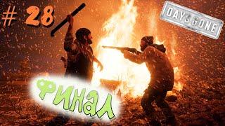 ПРОХОЖДЕНИЕ # 28 Финал! DAYS GONE! НА ПК ,НА РУССКОМ( без комментариев)