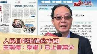 喊話片》被人民日報批醜化中國 王瑞德：榮耀！已上香稟父