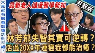 【新聞挖挖哇】林芳郁失智其實可逆轉？活過20XX年連癌症都能治癒？2025最新老人健康醫學新知！長輩最容易忽略的高危險病兆？ 20250624｜來賓：Duncan、雷丘、林萃芬、陳柏臣醫師、盧永屹