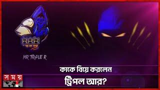 রহস্যময় পুরুষ মি. ট্রিপল আর! | Mysterious Man | Mr.Triple R Married | e-sports | Somoy Entertainment