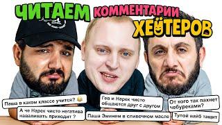 ЧИТАЕМ КОММЕНТАРИИ ХЕЙТЕРОВ ПРО СЕБЯ  (ПАША КОЛЬЦОВ х ГЕВ х НАРЕК)
