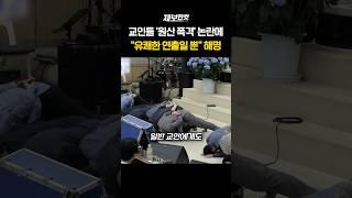 교인들 ‘원산 폭격’ 논란에 “유쾌한 연출일 뿐” 해명 [제보한컷] #shorts / YTN