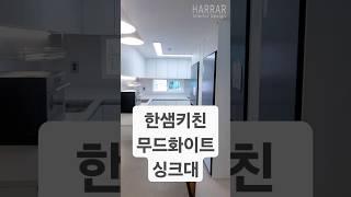 하계 현대우성 한샘 싱크대 인테리어