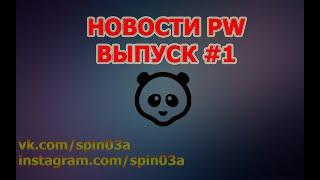 Новости PW от 01.04.2020