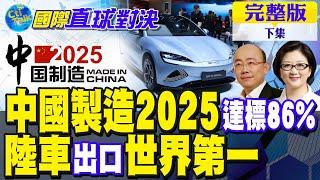 中國製造2025達標86%｜陸車出口世界第一【國際直球對決 下集】完整版 @全球大視野Global_Vision