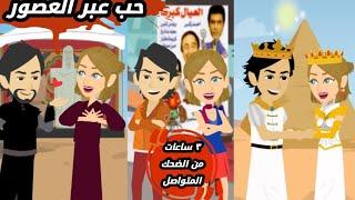 حكايات حقيقية || حب عبر العصور || مصايب هلا || قصة كامل
